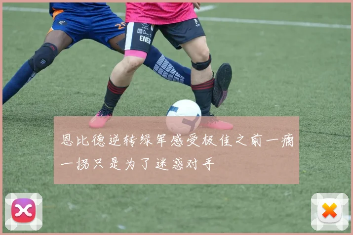 恩比德逆转绿军感受极佳之前一瘸一拐只是为了迷惑对手