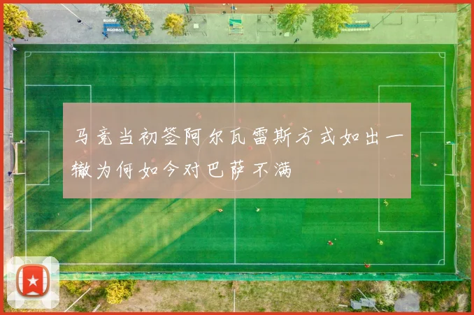 马竞当初签阿尔瓦雷斯方式如出一辙为何如今对巴萨不满