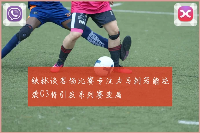铁林谈客场比赛专注力马刺若能逆袭G3将引发系列赛变局