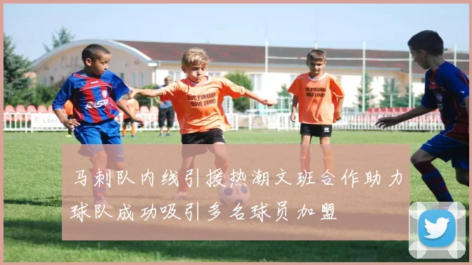 马刺队内线引援热潮文班合作助力球队成功吸引多名球员加盟