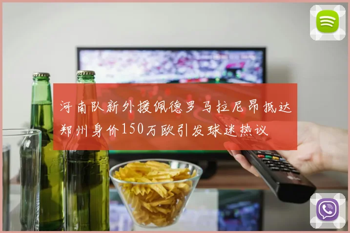 河南队新外援佩德罗马拉尼昂抵达郑州身价150万欧引发球迷热议