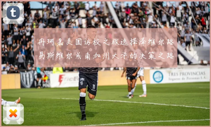 冉珂嘉美国访校之旅选择泽维尔路易斯维尔或南加州大学的决策之路