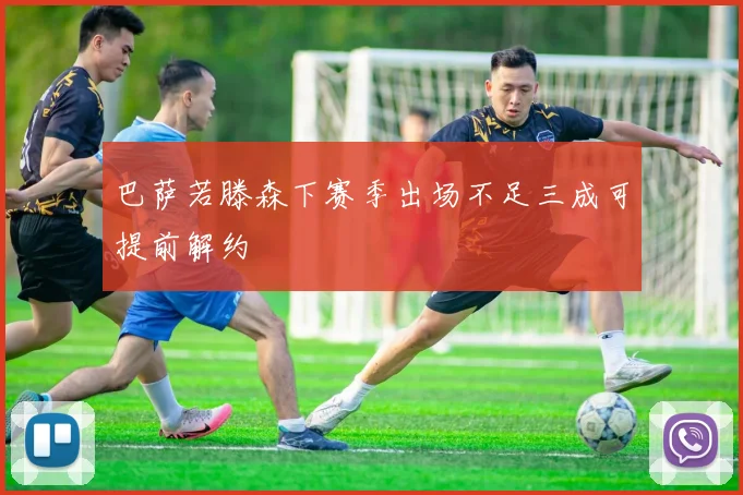 巴萨若滕森下赛季出场不足三成可提前解约